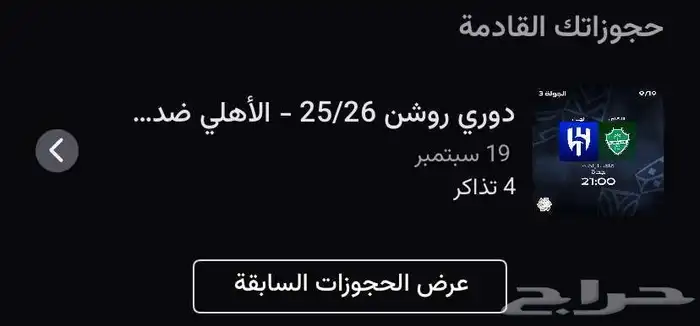 السلام عليكم يوجد اربع تذاكر ل مباراة الأهلي و الهلال 0