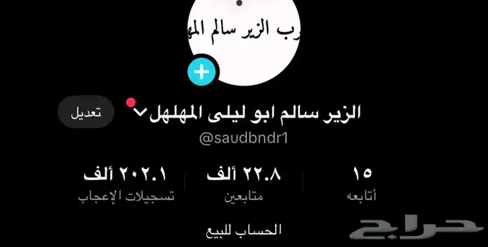 حساب تكتوك للبيع فية تفاعل جنوني و المشاهدين وتعليقات 0