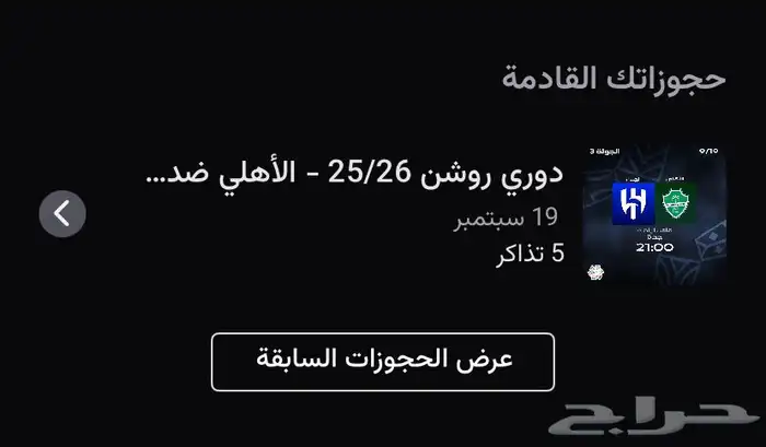تذاكر الاهلي والهلال خلف المرمى 0