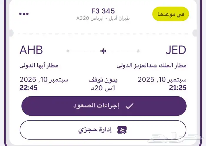 رحلة من جدة الى ابها اليوم 0