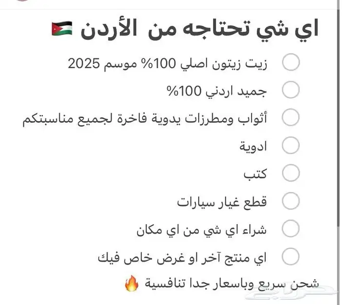 منتجات أردنية .. شحن اي شي من الأردن لاي مكان بالمملكة 0