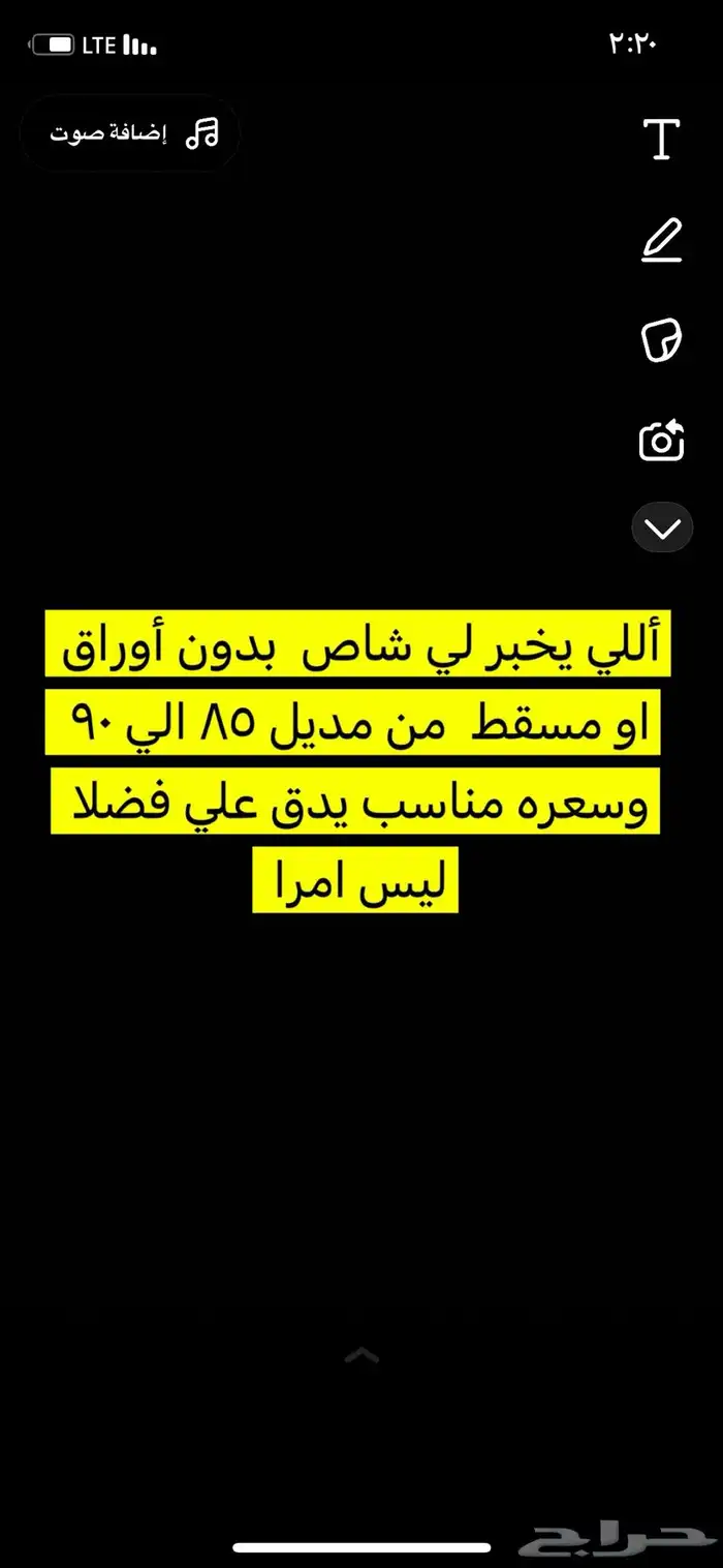 مطلوب شاص اي موديل يكون مسقط او بدون أوراق سعره مناسب 0