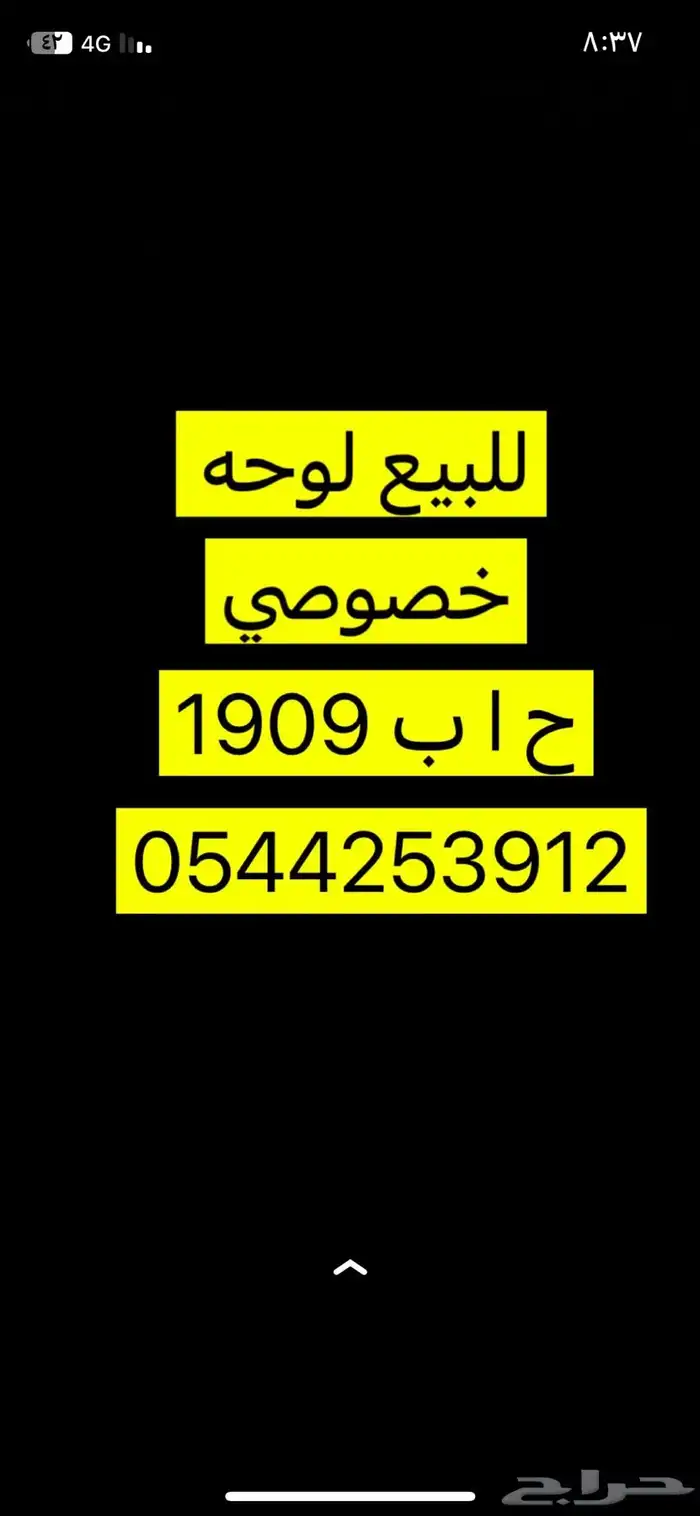 لوحه خصوصي للبيع ح ا ب 1