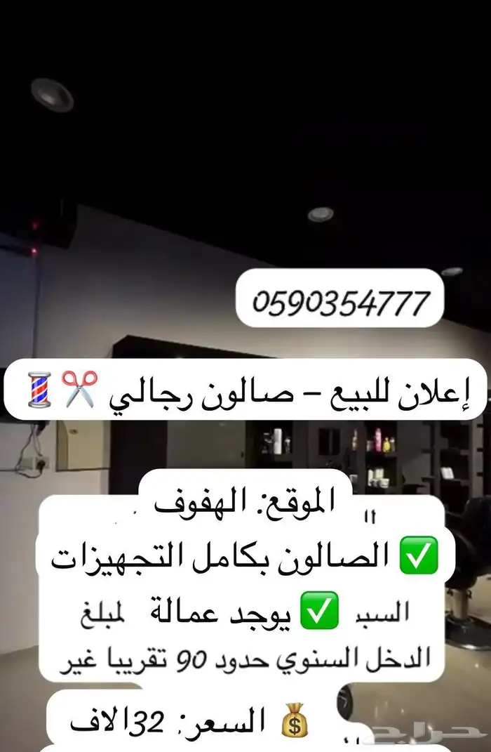 للبيع صالون رجالي 0