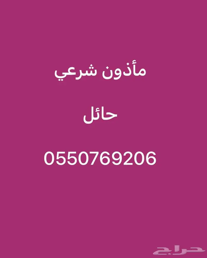 ماذون شرعي حائل 0