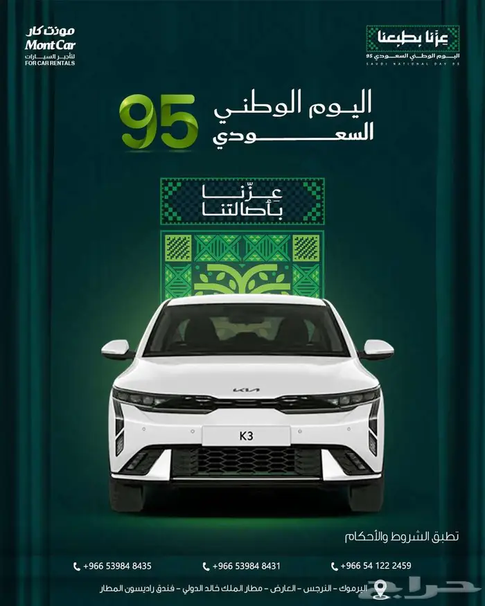 ايجار سيارات اليوم الوطني السعودي 95 5