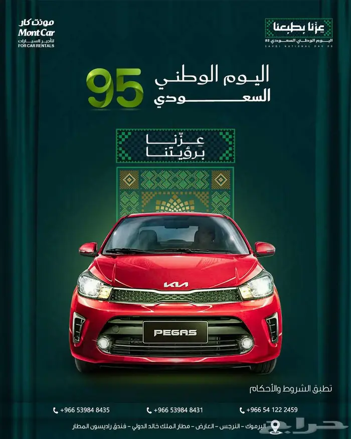 ايجار سيارات اليوم الوطني السعودي 95 3