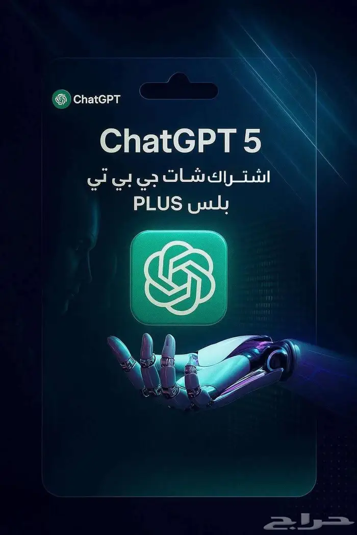 اشتراك شات جي بي تي بلس (5) 3 أشهر   على حسابك الخاص 0