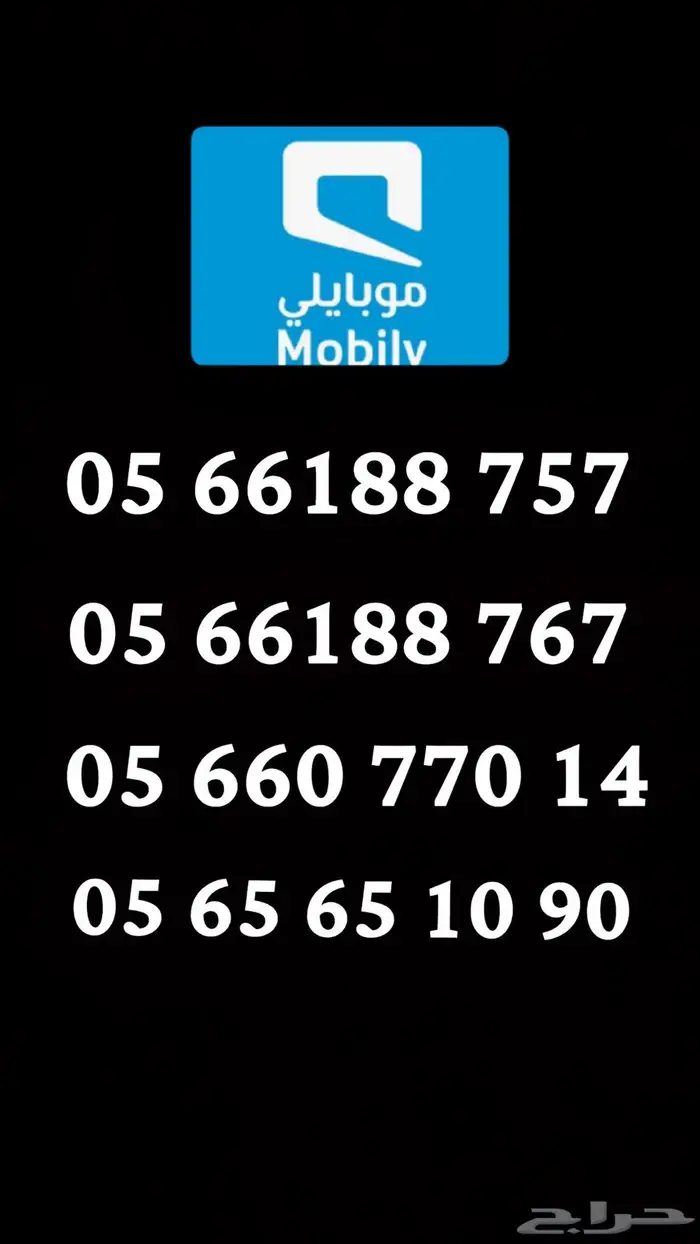 ارقام موبايلي للبيع 0