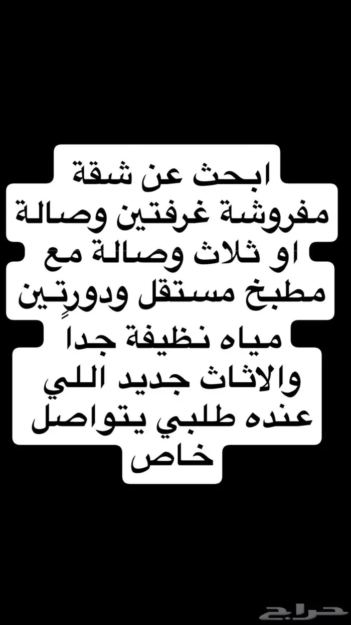 ابحث عن شقة مفروشة مؤثثة جيزان فقط 0