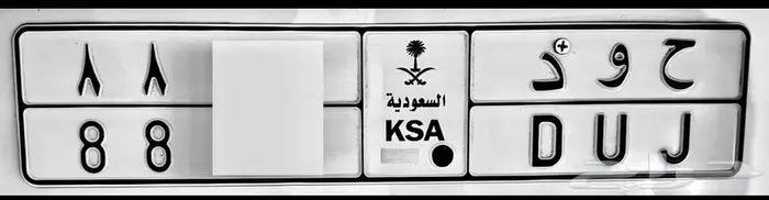 للبيع لوحة مميزة ح و د جود 0