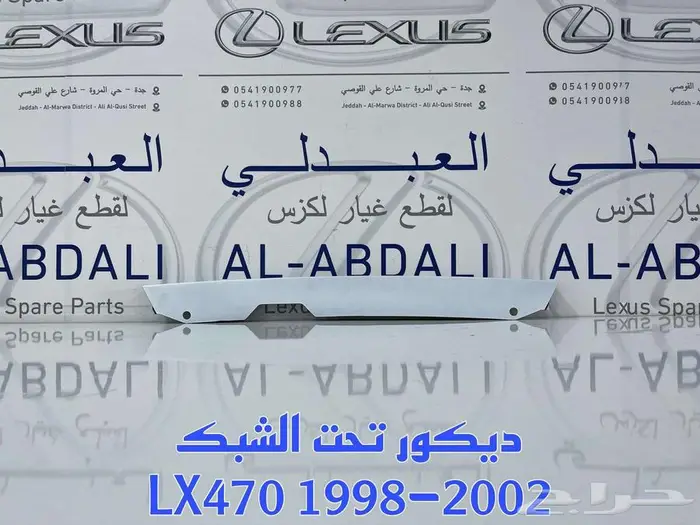 صدام جيب لكزس وشمعات واسطبات وكشافات LEXUS LX470 1998-2007 9