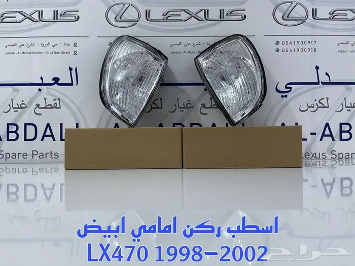 صدام جيب لكزس وشمعات واسطبات وكشافات LEXUS LX470 1998-2007 11