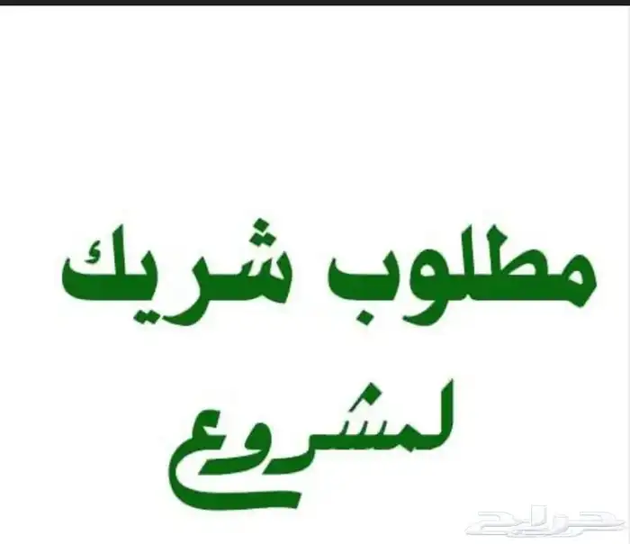 مطلوب شريك لمشروع قايم في الطايف مربح جدا  40 فالميه ا 0