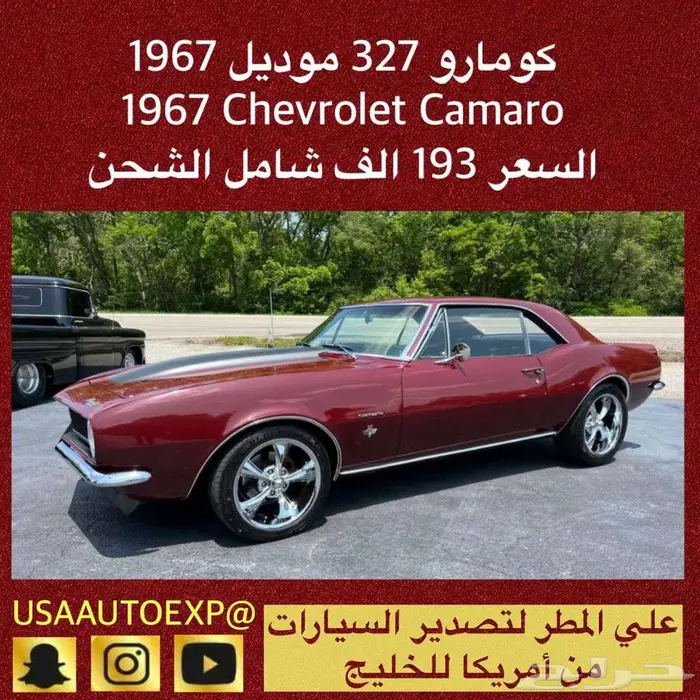 للبيع كومارو 327 موديل 1967 Chevrolet camaro اعلان 4121 0