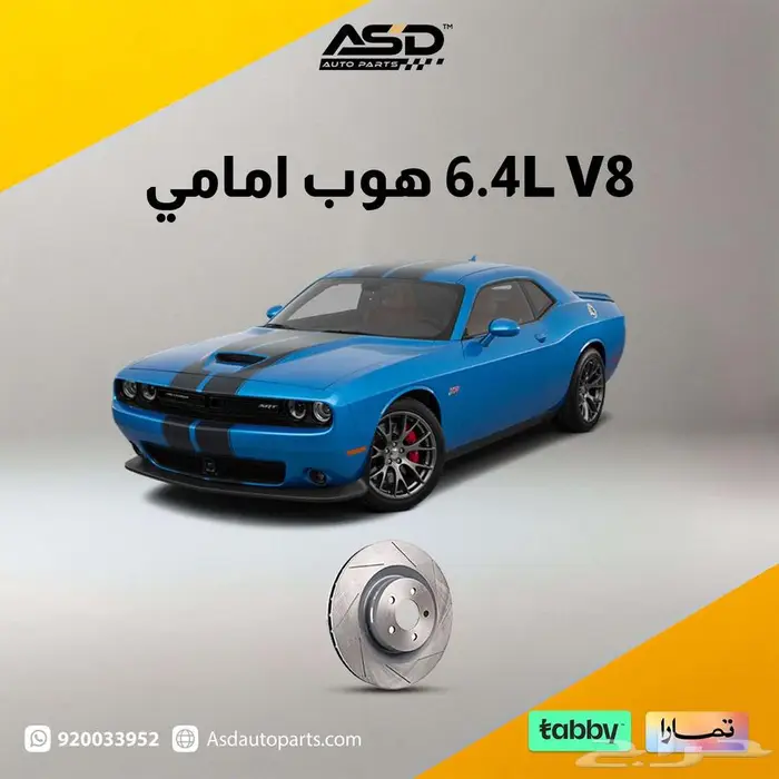 6.4L V8 هوب امامي تشالنجر من 2008 إلى 2025 0