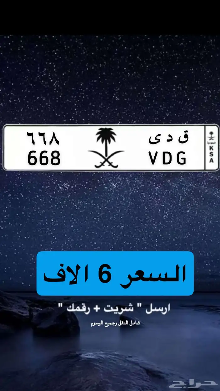 ق د ى 668 لوحة مميزة للبيع 0