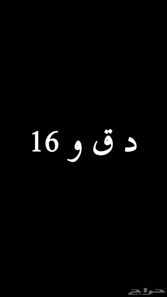 لوحة نقل خاص د ق و 16 على السوم 0