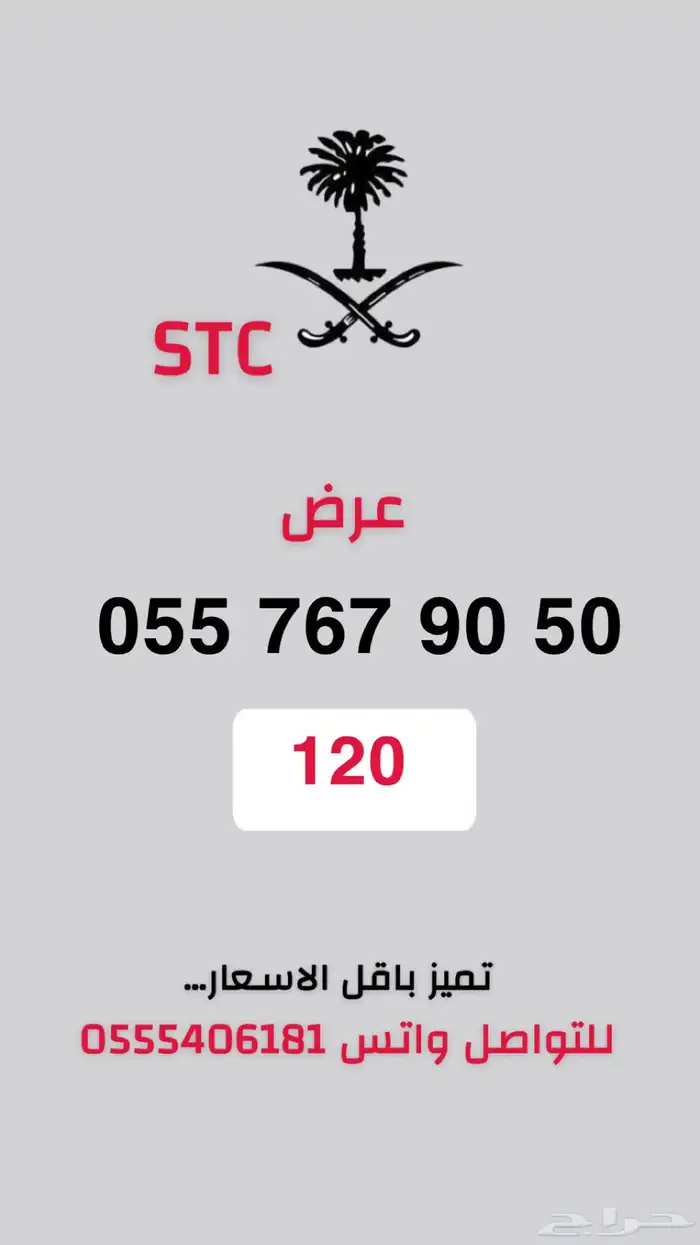ارقام مميزة STC اقل الاسعار بالسوق عرض موقت 5