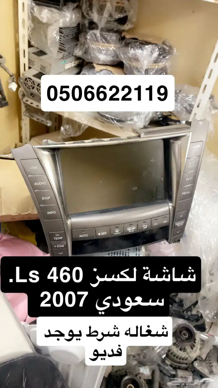 شاشة لكسز Ls 460 سعودي 2008 0