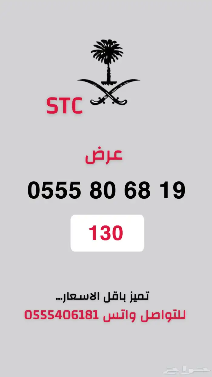 ارقام مميزة STC اقل الاسعار بالسوق عرض موقت 3