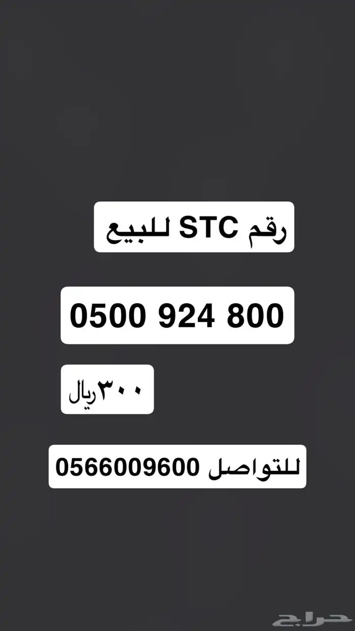 رقم اس تي سي للبيع 0