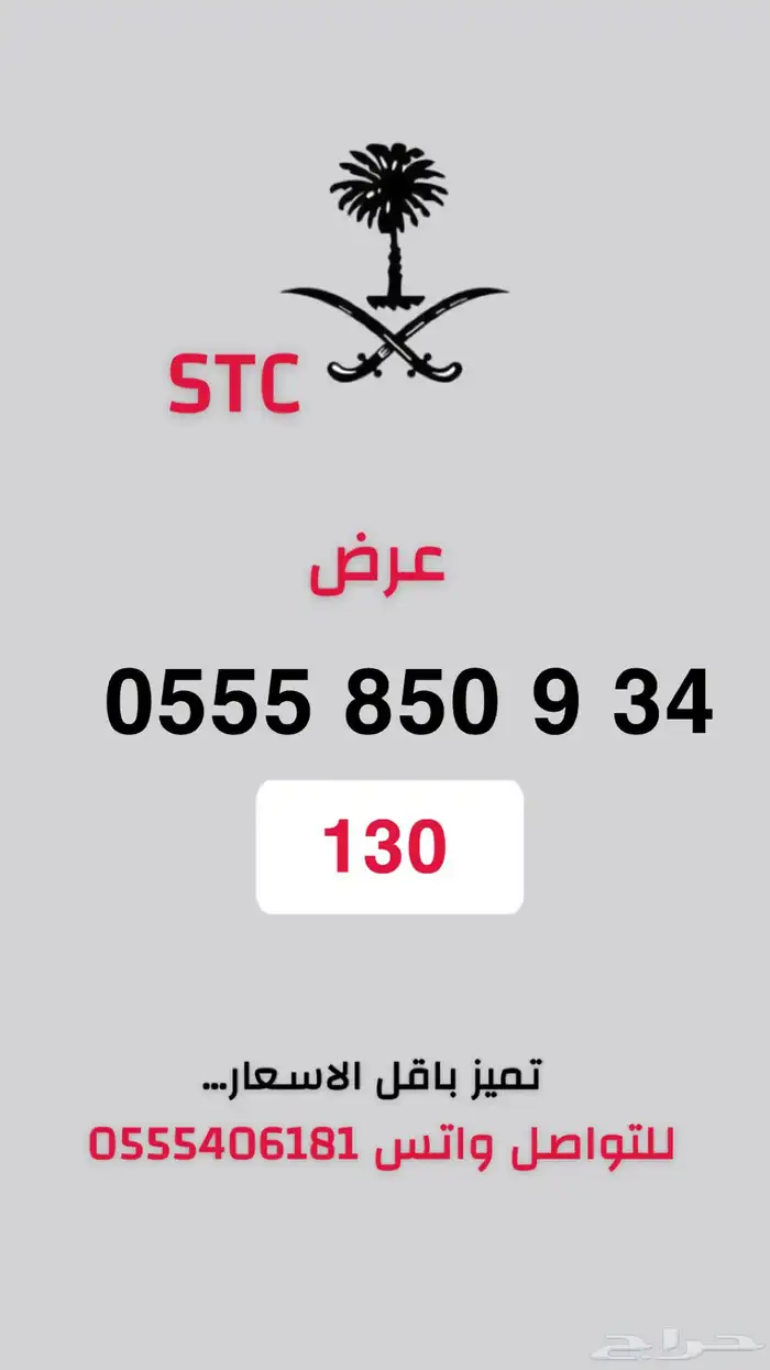 ارقام مميزة STC اقل الاسعار بالسوق عرض موقت 1