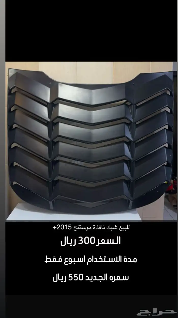 شبك نافذة خلفية للموستنج 0