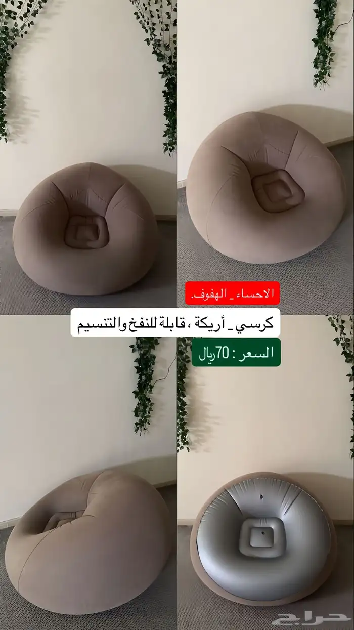 كرسي - أريكة   قابلة للنفخ والتنسيم  . ب 70 0