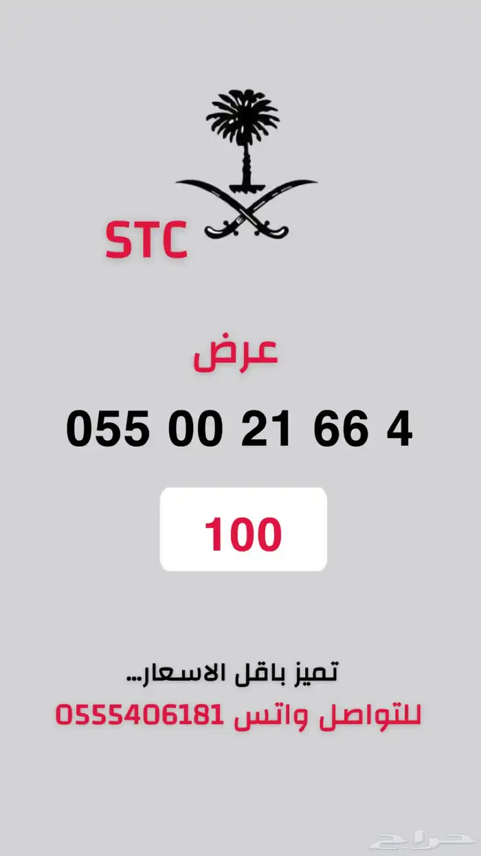 ارقام مميزة STC اقل الاسعار بالسوق عرض موقت 6