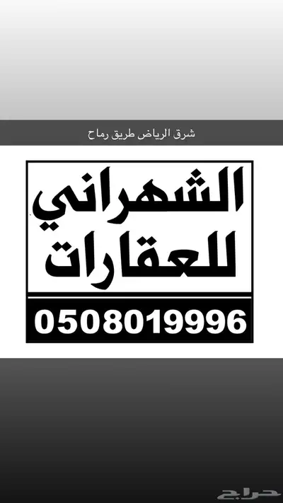 اراضي مخططات منح شرق الرياض طريق رماح 0