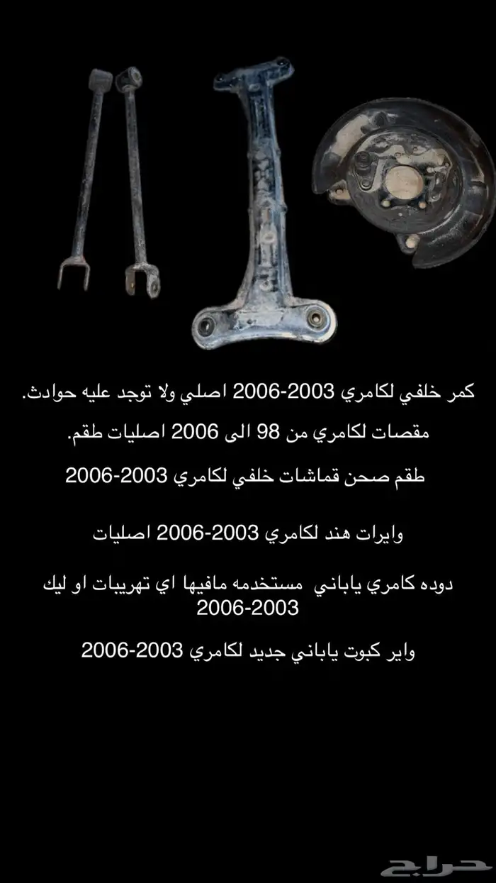 قطع كامري 2003-2006 0