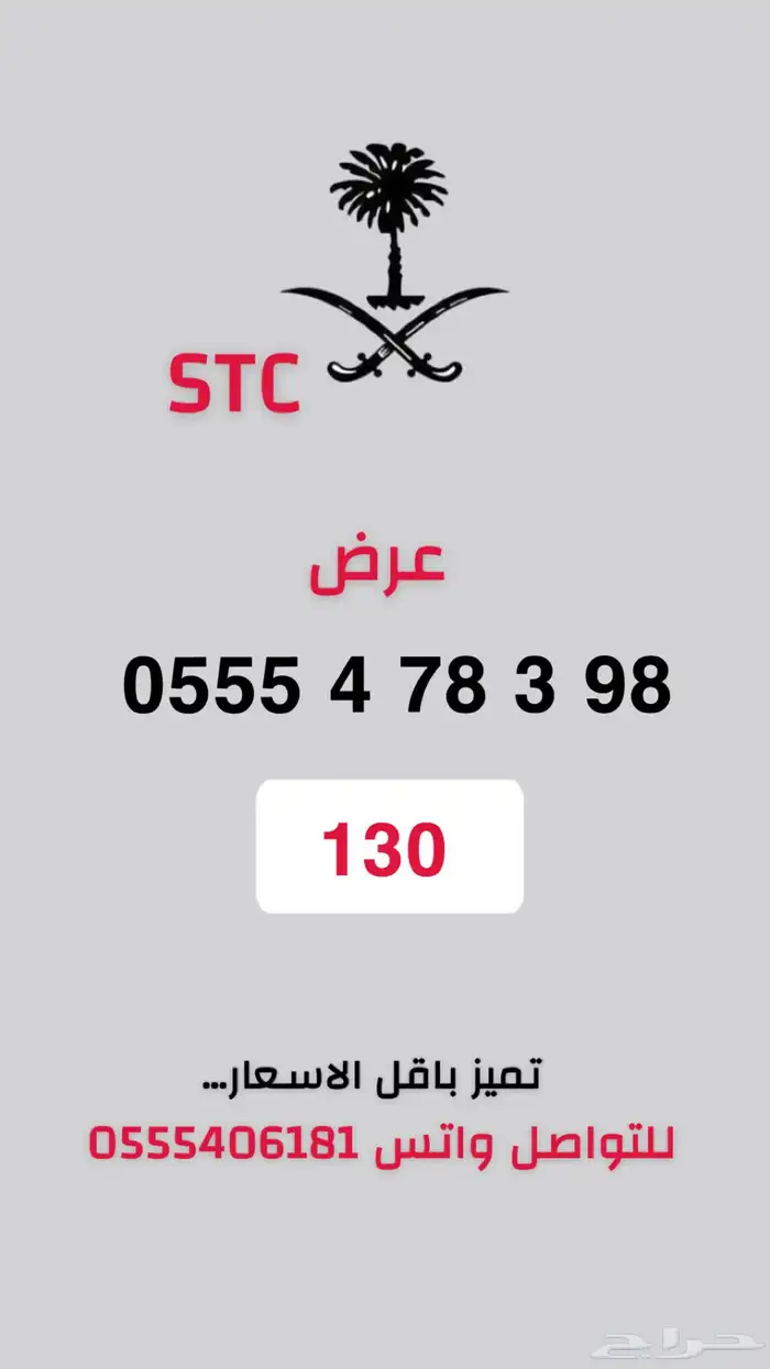 ارقام مميزة STC اقل الاسعار بالسوق عرض موقت 2