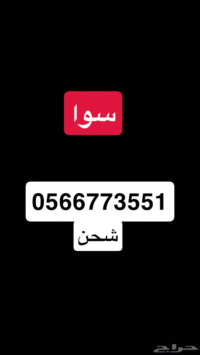 رقم سوا مميز 0