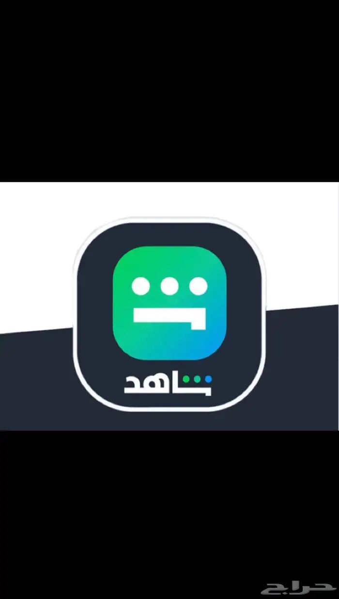 عروض شاهد VIP الإشتراك الرسمي 0