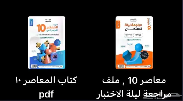 معاصر 10 ومراجعة ليلة الامتحان ب 10 ريال فقط 2
