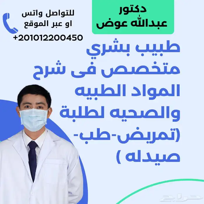 استاذ دكتور متخصص لتدريس وشرح مواد طب وصيدله وتمريض 0