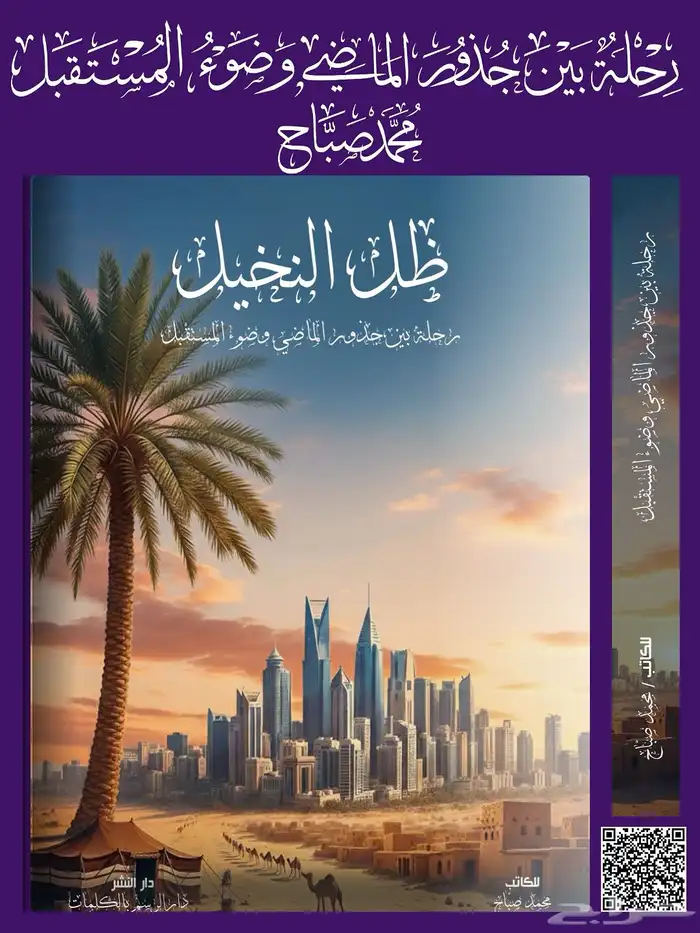 رواية ظل النخيل  رحلة جيلين ووطن واحد 0