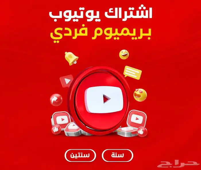 اشتراك يوتيوب بريميوم فردي سنة على حسابك 0