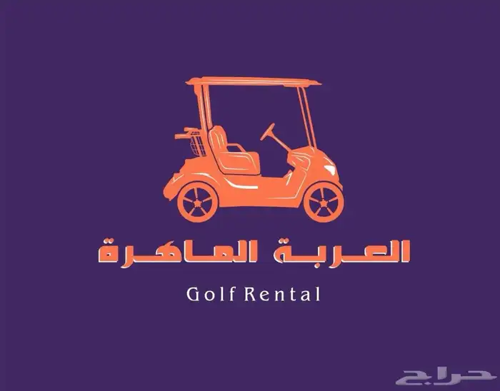 عربات غولف للايجار 0
