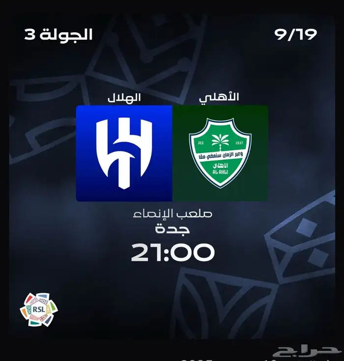تذاكر الهلال والأهلي والتسليم يد ب يد 0
