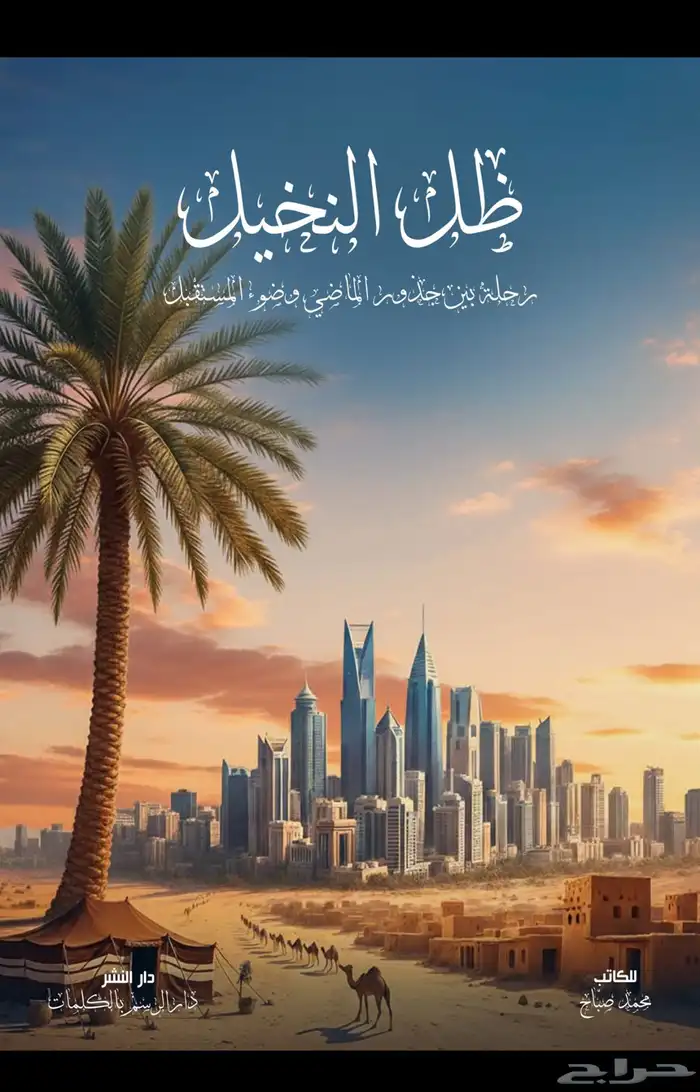 رواية ظل النخيل  رحلة جيلين ووطن واحد 3