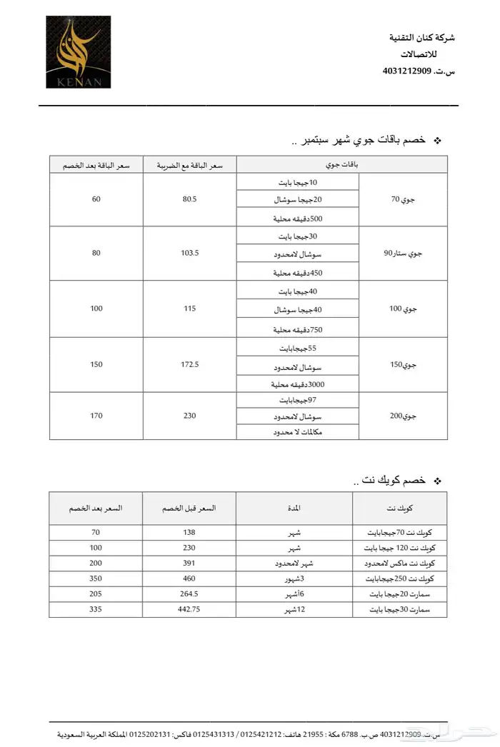 عروض ع باقات جوي و اس تي سي 0