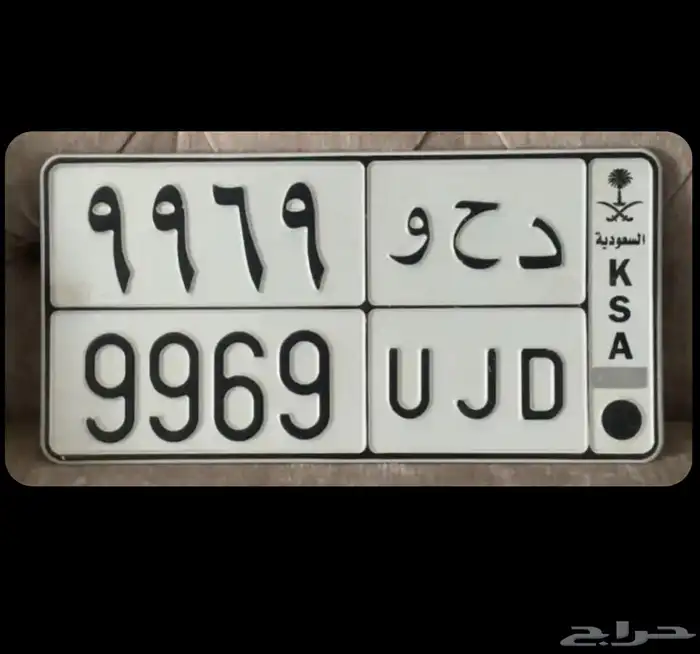 لوحه مميزة دحو 9969 د ح و 0