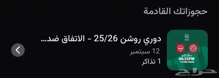 تذكرة مباراة الاتفاق والاهلي 1