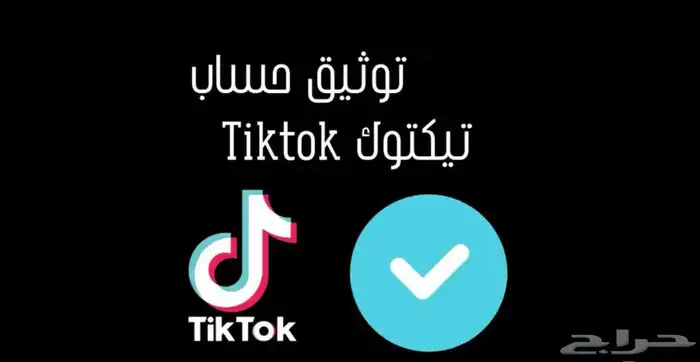 طريقه توثيق حسابك تيك توك 0
