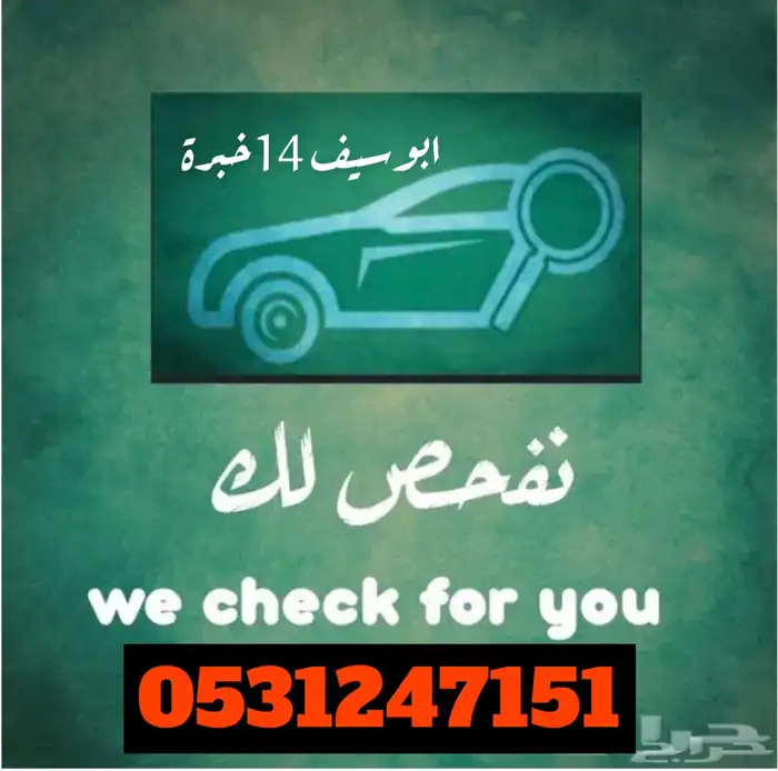 فحص قبل الشراء السيارات نفحص بضمير وذمه والله معين 3