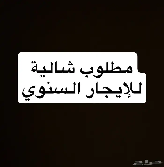 مطلوب شالية للأيجار السنوي 0