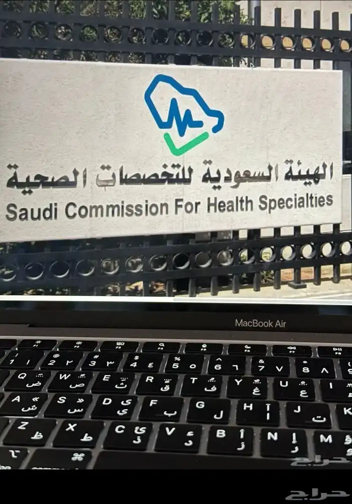 تجديد تصنيف الهيئه السعوديه تخصصات صحيه 0