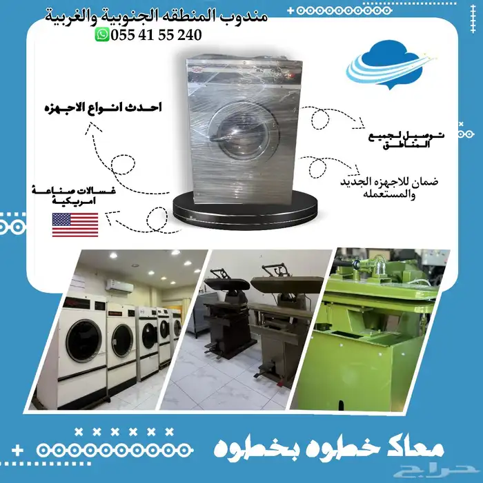 بيع معدات مغاسل - غسالات - بولار - مكابس - نشافات 1
